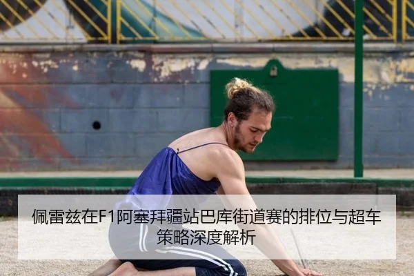pei-lei-zi-zai-a-sai-bai-jiang-zhan-ba-ku-jie-dao-sai-de-pai-wei-yu-chao-che-ce-lve-shen-du-jie-xi-2-302.jpg